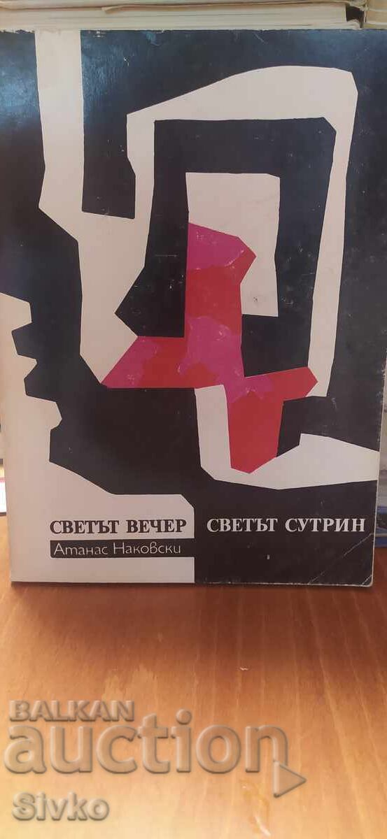 Светът вечер, светът сутрин, Атанас Наковски