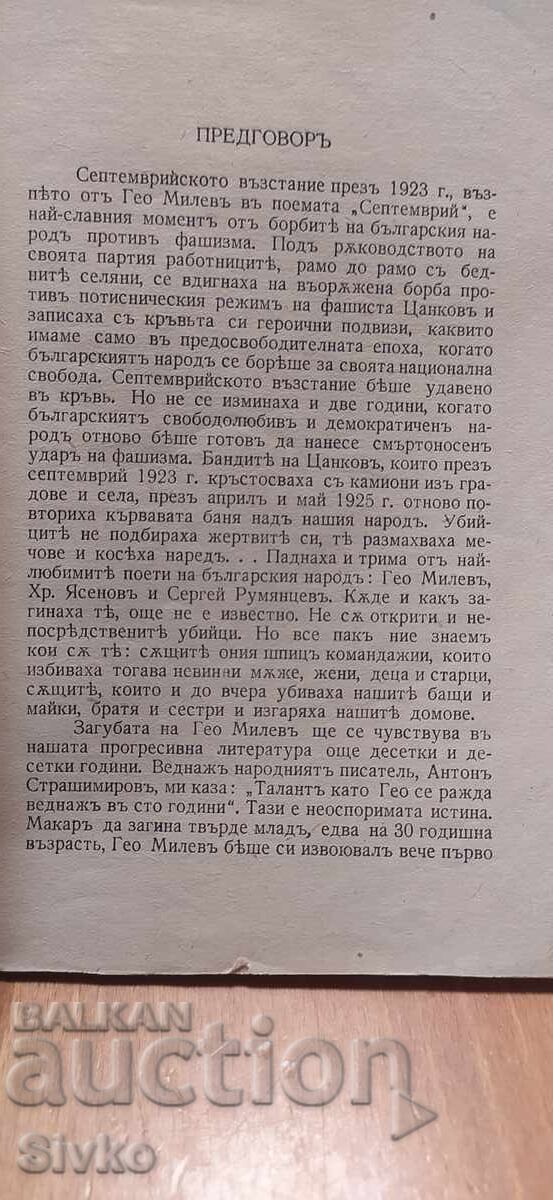Septemvri, Geo Milev i drugi proizvedeniya, nyakoi predi 1945 g - 7