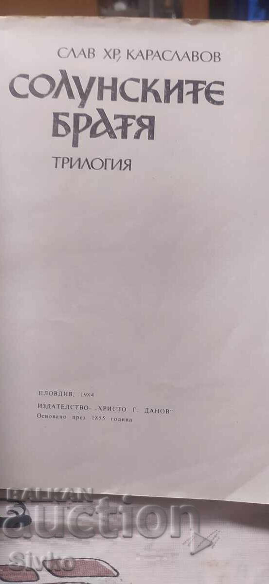 Солунските братя, Слав Хр. Караславов с цена € 0.01 | 0.02 лв. Солунските братя, Слав Хр. Караславов с цена € 0.01 | 0.02 лв.