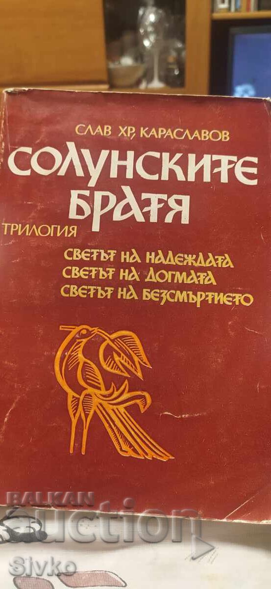 Солунските братя, Слав Хр. Караславов Солунските братя, Слав Хр. Караславов