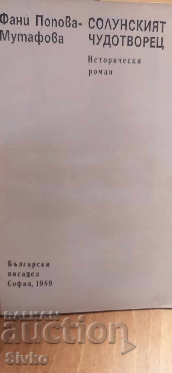 Аукцион Солунският чудотворец - Фани Попова - Мутафова Аукцион Солунският чудотворец - Фани Попова - Мутафова
