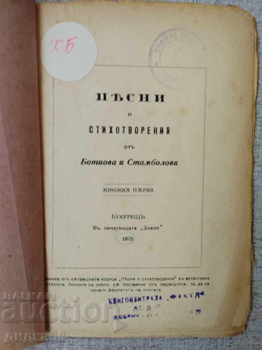 Христо Ботев: Стихотворения - 1875г. Букурещ "  печ."Знаме" с цена € 10.00 | 19.56 лв.