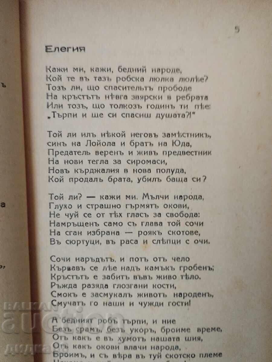 Аукцион Христо Ботев: Стихотворения - 1875г. Букурещ "  печ."Знаме"