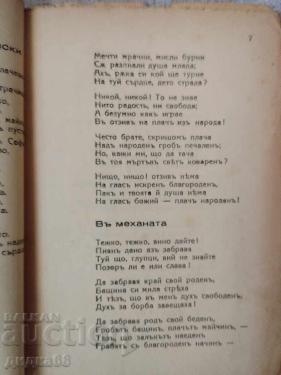 Доставка на Христо Ботев: Стихотворения - 1875г. Букурещ "  печ."Знаме"
