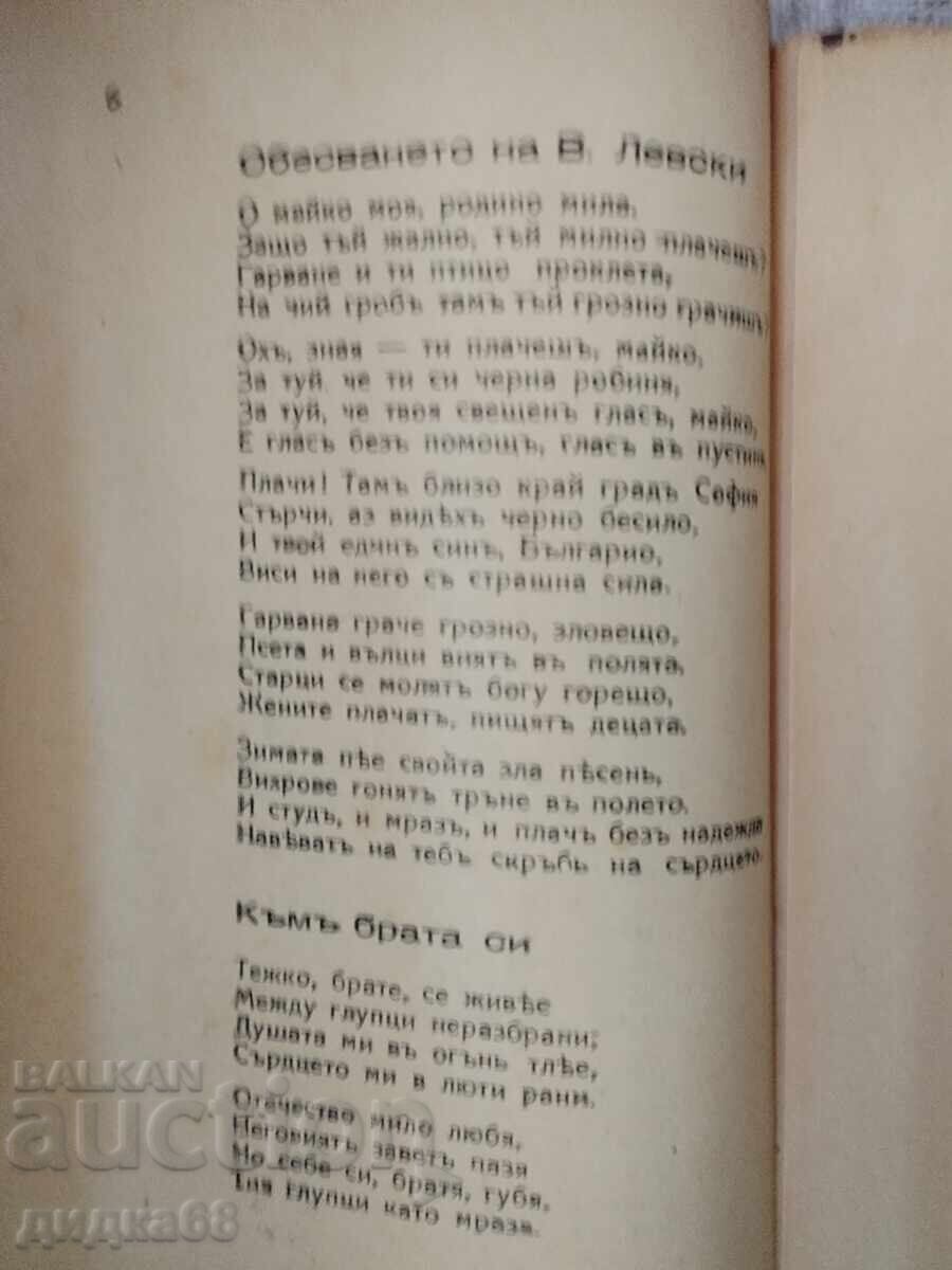 Христо Ботев: Стихотворения - 1875г. Букурещ "  печ."Знаме" - 5
