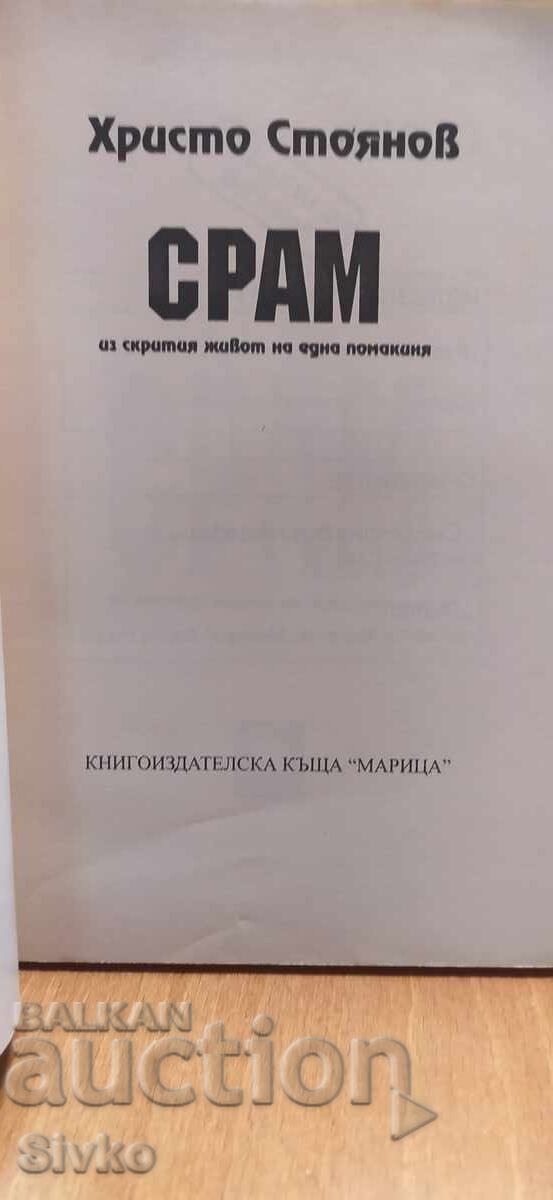 Срам, из скрития живот на една помакиня, Христо Стоянов с цена € 0.01 | 0.02 лв. Срам, из скрития живот на една помакиня, Христо Стоянов с цена € 0.01 | 0.02 лв.