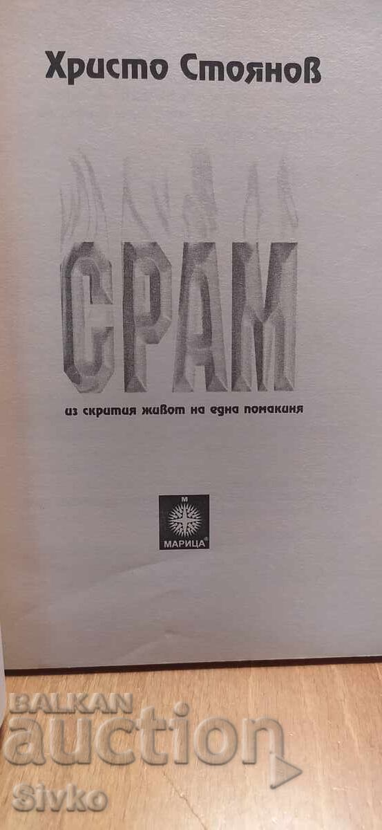 Аукцион Срам, из скрития живот на една помакиня, Христо Стоянов Аукцион Срам, из скрития живот на една помакиня, Христо Стоянов