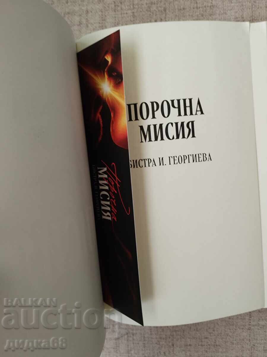 Порочна мисия / Бистра И. Георгиева с цена € 8.00 | 15.65 лв.