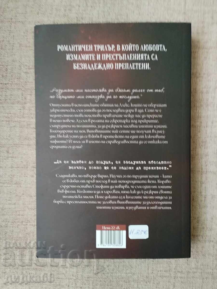 Аукцион Порочна мисия / Бистра И. Георгиева