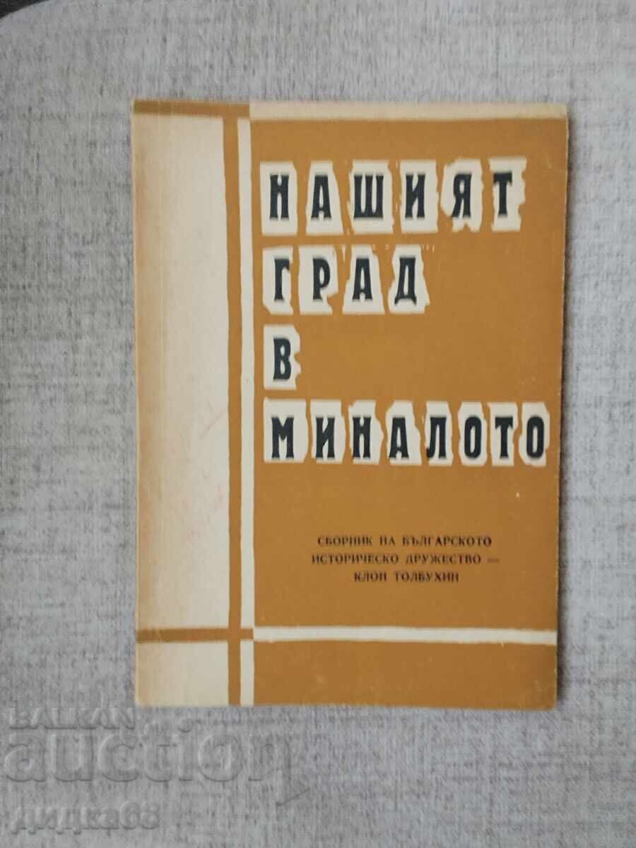 Η πόλη μας στο παρελθόν - Συλλογή