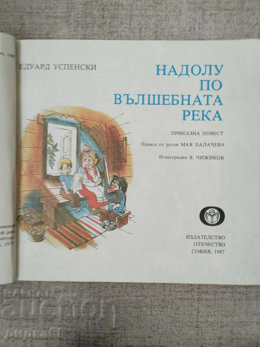 Down the Magic River / Eduard Uspensky with price € 30.00 | 58.68 BGN Down the Magic River / Eduard Uspensky with price € 30.00 | 58.68 BGN