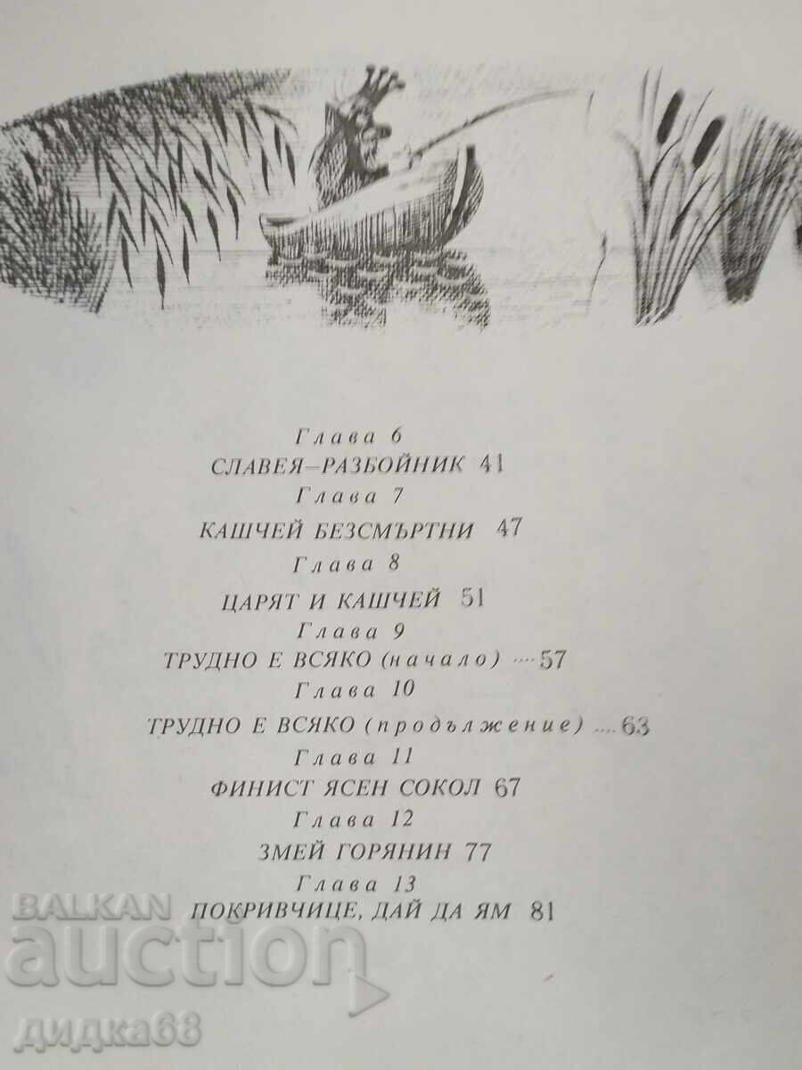 Down the Magic River / Eduard Uspensky - 6 Down the Magic River / Eduard Uspensky - 6