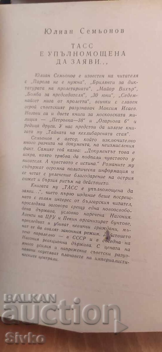 Аукцион ТАСС е упълномощена да заяви, Юлиян Семьонов Аукцион ТАСС е упълномощена да заяви, Юлиян Семьонов