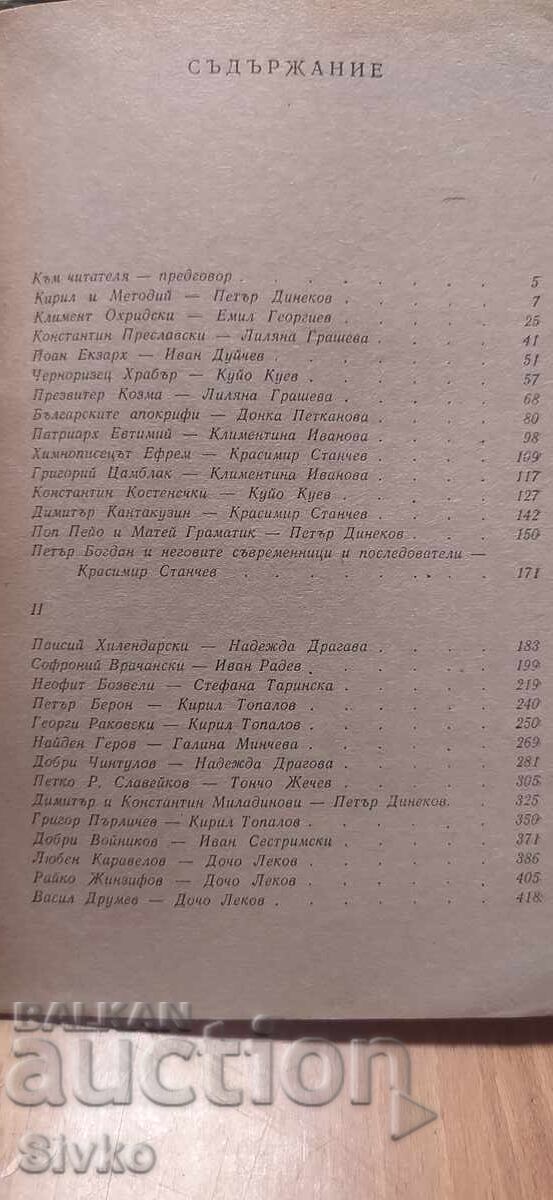Licitație Creatori ai literaturii bulgare