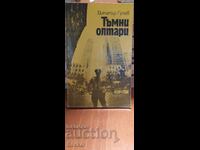 Тъмни олтари, Димитър Гулев