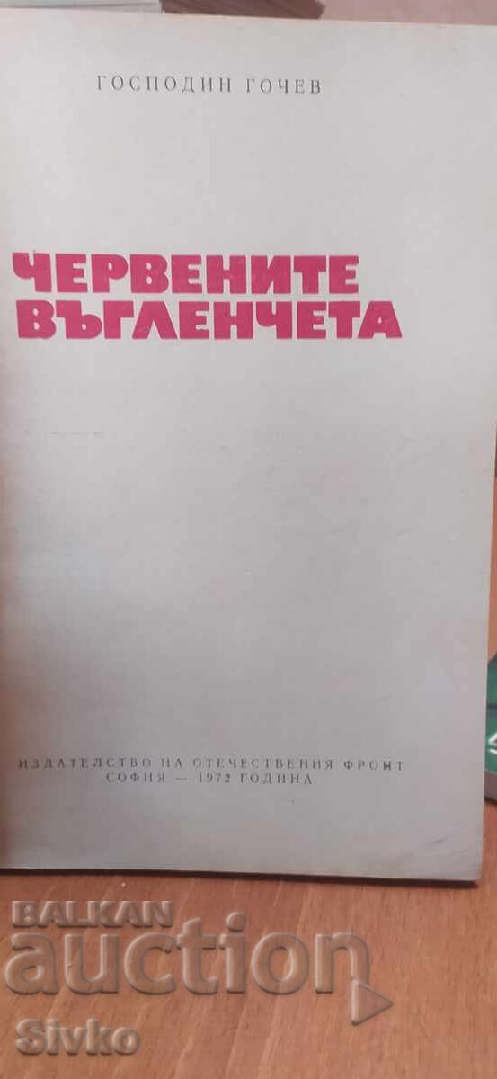 Червените въгленчета, Господин Гочев, първо издание с цена € 0.01 | 0.02 лв.