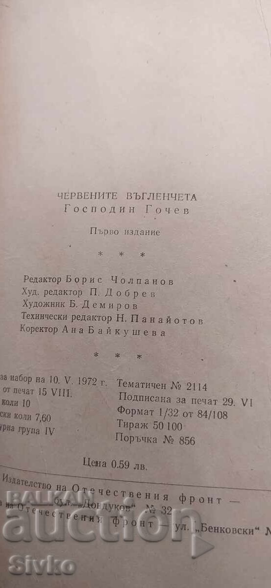 Аукцион Червените въгленчета, Господин Гочев, първо издание