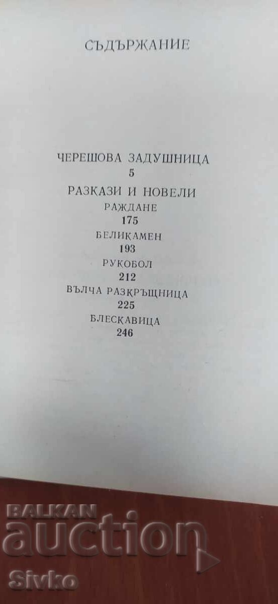 Аукцион Черешова задушница, Валентин Караманчев Аукцион Черешова задушница, Валентин Караманчев