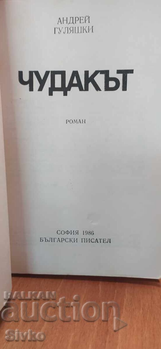 The Freak, Andrei Gulyashki, prima ediție cu preț € 0.01 | 0.02 BGN