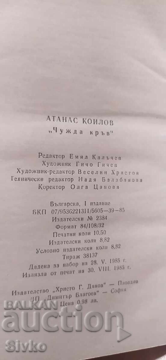 Аукцион Чужда кръв, Атанас Коилов, първо издание Аукцион Чужда кръв, Атанас Коилов, първо издание