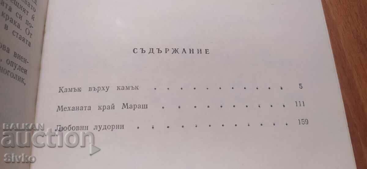 Шеги с любовта, Димо Димовски, илюстрации - 5