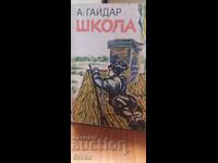 School, RVS, Arkady Gaidar, translated by Atanas Dalchev