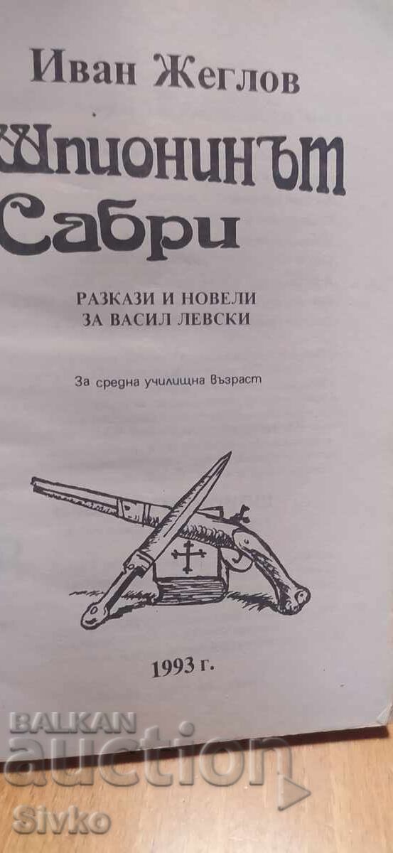 Δημοπρασία Ο κατάσκοπος Σαμπρί, ιστορίες για τον Λέφσκι, Ιβάν Ζέγκλοφ, εικονογραφήσεις