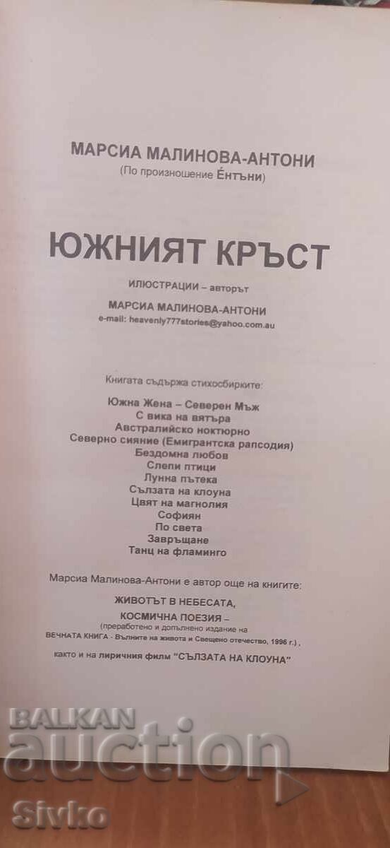 Аукцион Южният кръст, Марсиа Малинова - Антъни