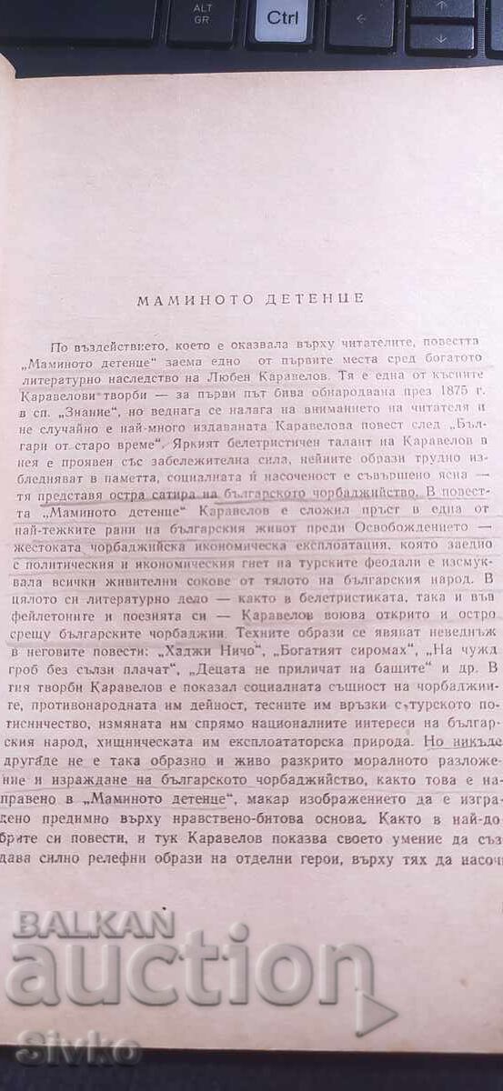 Аукцион Маминото детенце, Любен Каравелов