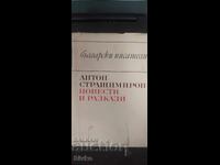 Anton Strashimirov, Novellas and Short Stories