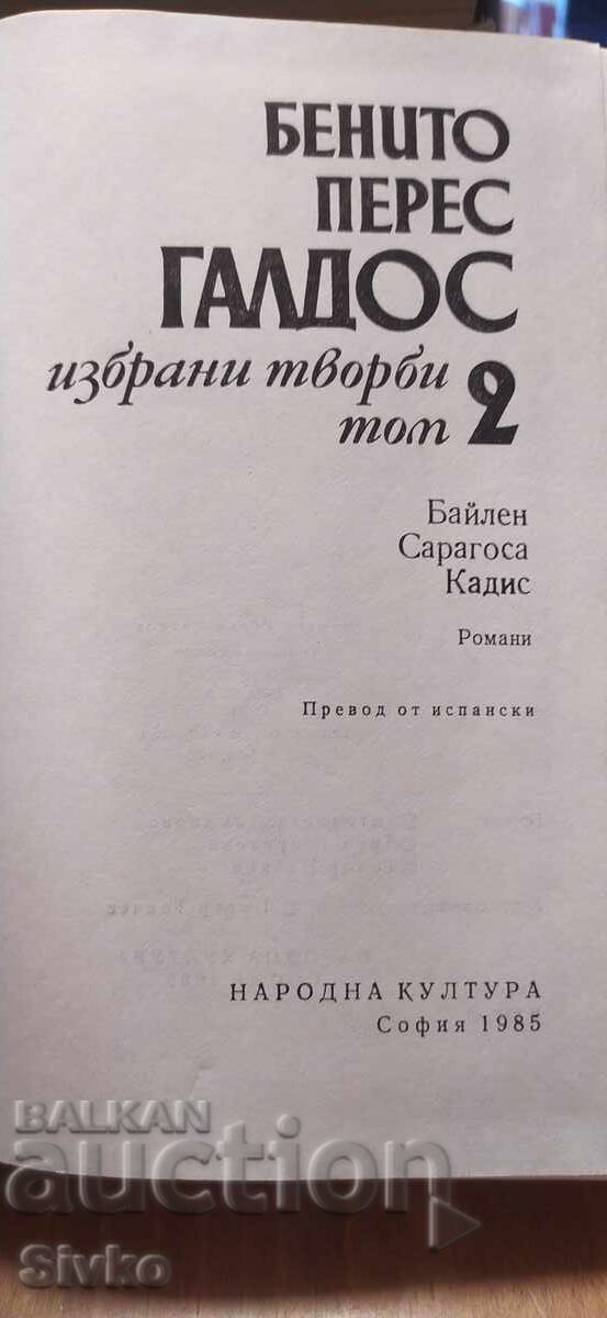 Аукцион Бенито Перес Галдос, Избрани творби, том 2 Аукцион Бенито Перес Галдос, Избрани творби, том 2