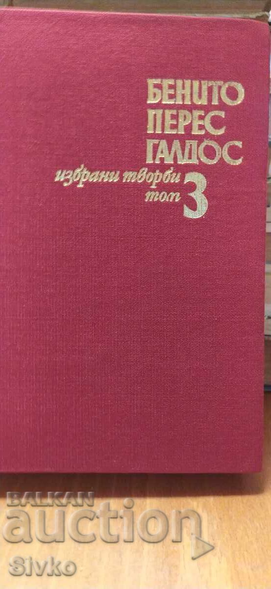 Μπενίτο Πέρεθ Γαλδός, Επιλεγμένα έργα, τόμος 3 με τιμή € 0.01 | 0.02 BGN Μπενίτο Πέρεθ Γαλδός, Επιλεγμένα έργα, τόμος 3 με τιμή € 0.01 | 0.02 BGN