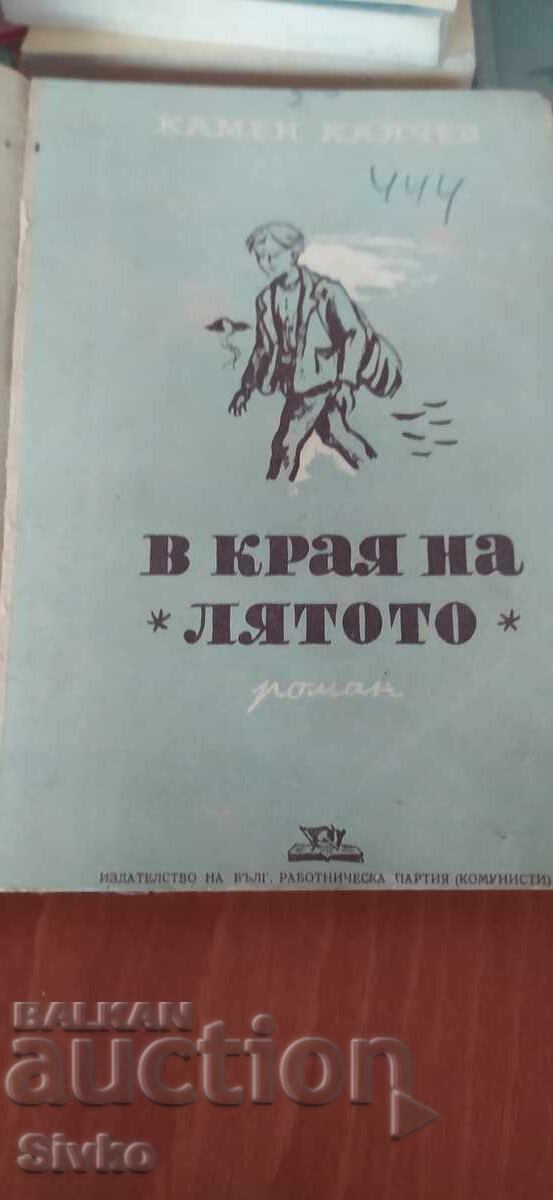 La sfârșitul verii, Kamen Kalchev, ilustrații cu preț € 0.01 | 0.02 BGN La sfârșitul verii, Kamen Kalchev, ilustrații cu preț € 0.01 | 0.02 BGN