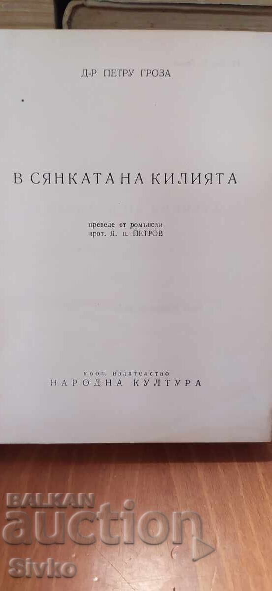 Στη σκιά του κελιού, Δρ. Πέτρου Γκρόζα με τιμή € 0.01 | 0.02 BGN Στη σκιά του κελιού, Δρ. Πέτρου Γκρόζα με τιμή € 0.01 | 0.02 BGN