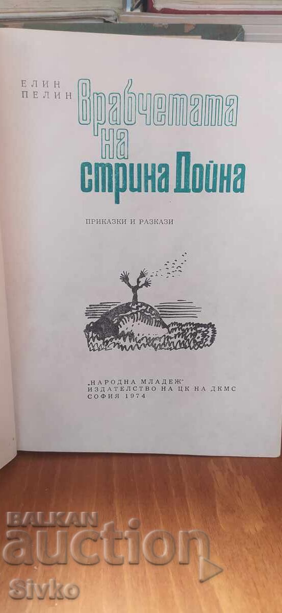 Τα σπουργίτια της θείας Ντόινα, Ελίν Πελίν με τιμή € 0.01 | 0.02 BGN