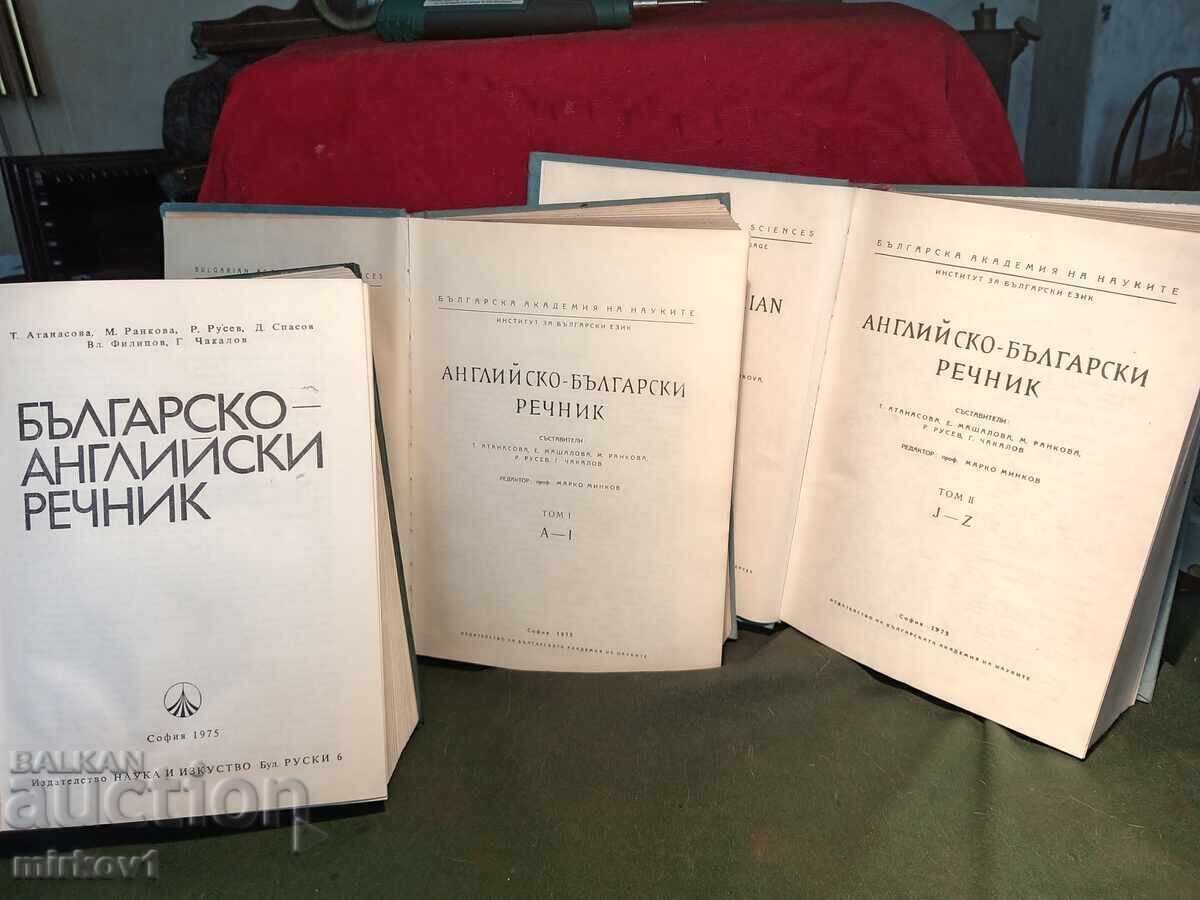 Два английско-български и един българо-английски речници с цена € 10.00 | 19.56 лв. Два английско-български и един българо-английски речници с цена € 10.00 | 19.56 лв.