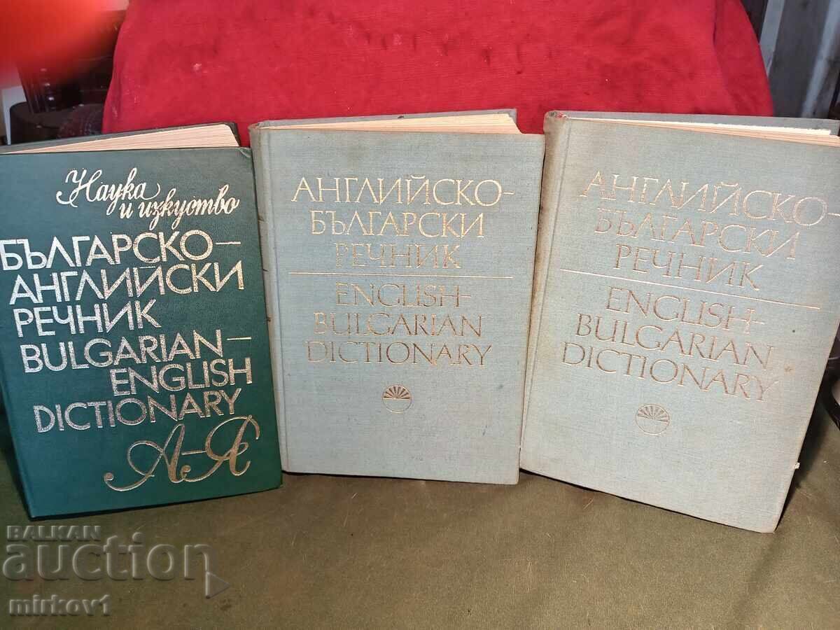 Два английско-български и един българо-английски речници Два английско-български и един българо-английски речници