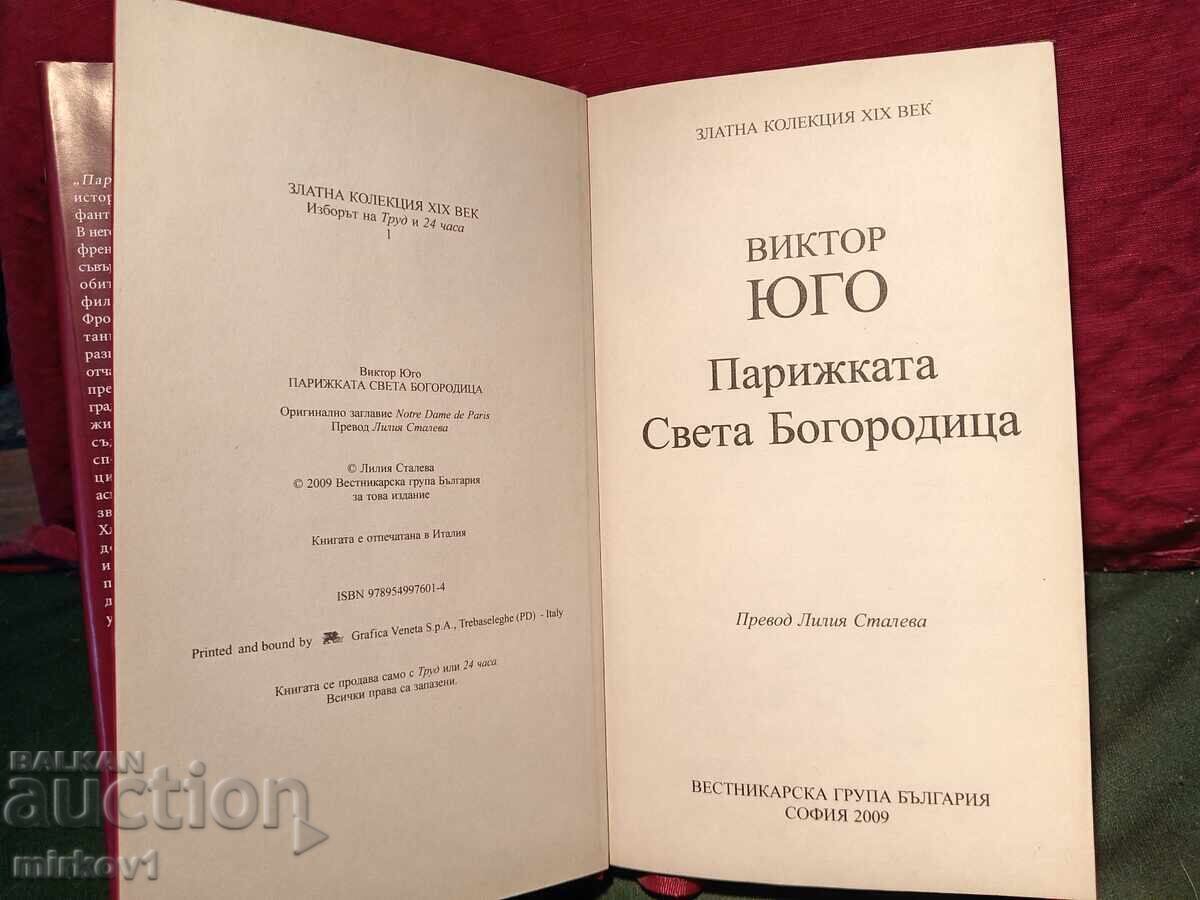 Romanul „Cocoșatul de la Notre-Dame” cu preț € 5.00 | 9.78 BGN Romanul „Cocoșatul de la Notre-Dame” cu preț € 5.00 | 9.78 BGN