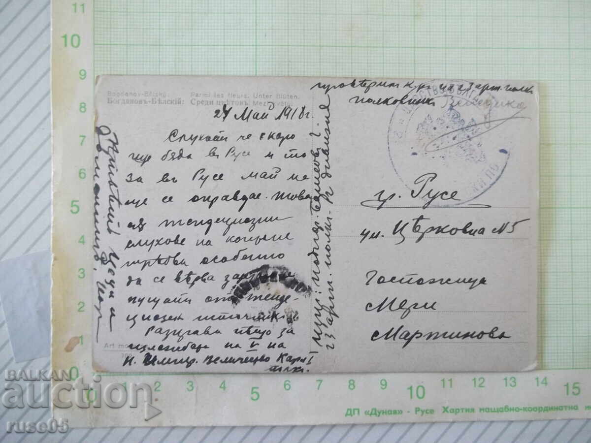 Картичка пощенска "Богдановъ-Бѣлскiй: Среди цвѣтовъ." стара с цена € 1.02 | 1.99 лв.