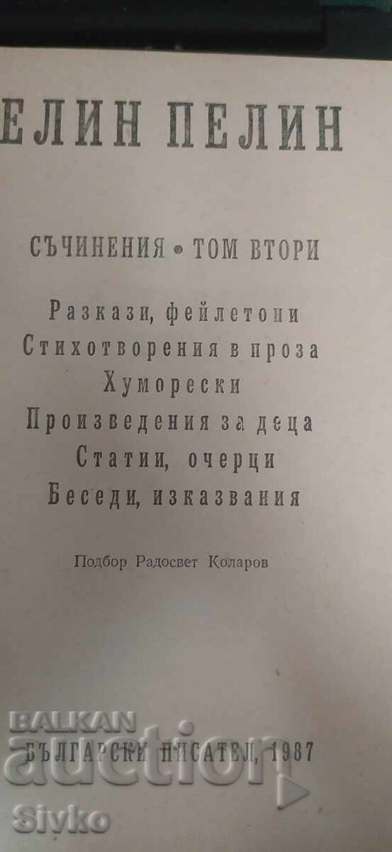 Ελίν Πελίν, Άπαντα, τόμος 2 με τιμή € 0.01 | 0.02 BGN