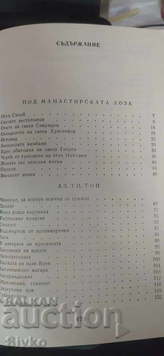 Δημοπρασία Ελίν Πελίν, Άπαντα, τόμος 2