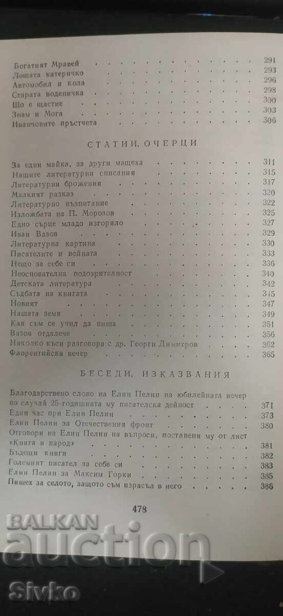 Ελίν Πελίν, Άπαντα, τόμος 2 - 6