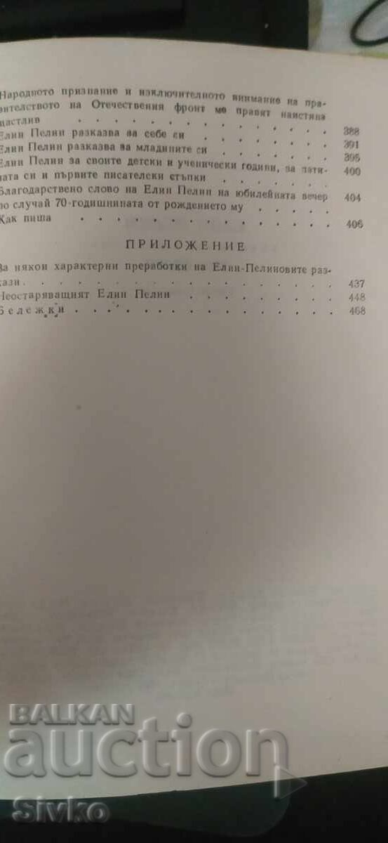 Ελίν Πελίν, Άπαντα, τόμος 2 - 7