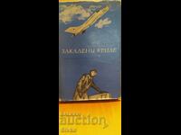 Σκληρυμένα φτερά, Simeon Simeonov, πολλές φωτογραφίες