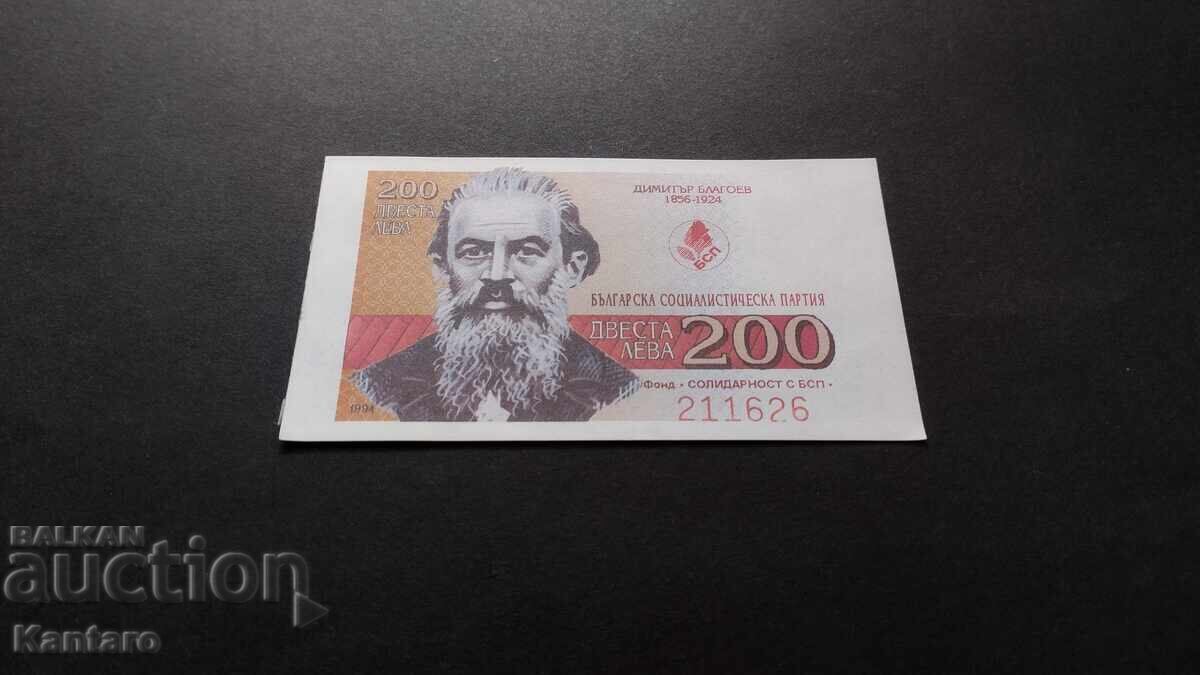 Бон БСП - Фонд ; Солидарност с БСП ; - 200 лв.-1994 г. с цена € 5.00 | 9.78 лв.