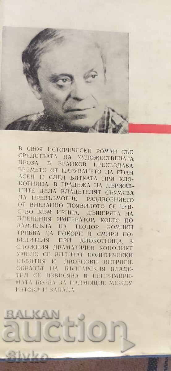 Și a trăit în pace domnitorul Ioan Asan al II-lea, Boris Braikov cu preț € 0.01 | 0.02 BGN Și a trăit în pace domnitorul Ioan Asan al II-lea, Boris Braikov cu preț € 0.01 | 0.02 BGN