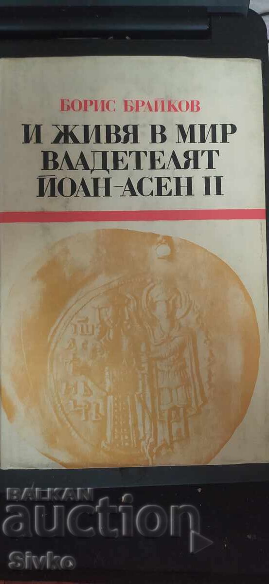 Și a trăit în pace domnitorul Ioan Asan al II-lea, Boris Braikov Și a trăit în pace domnitorul Ioan Asan al II-lea, Boris Braikov