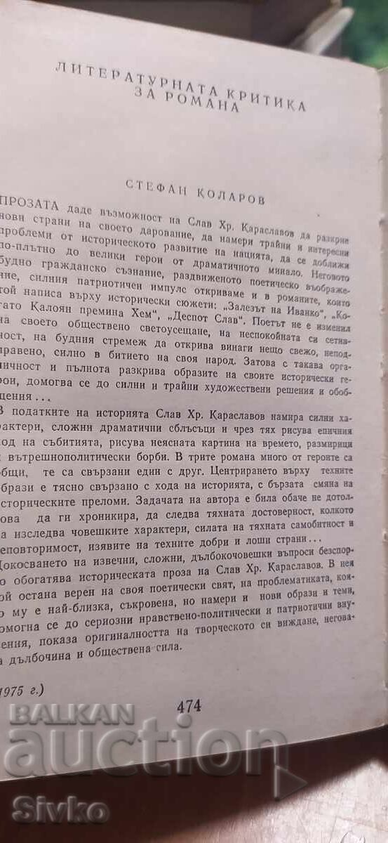 Licitație Și s-a ridicat așenevții, Slav Hr. Karaslavov