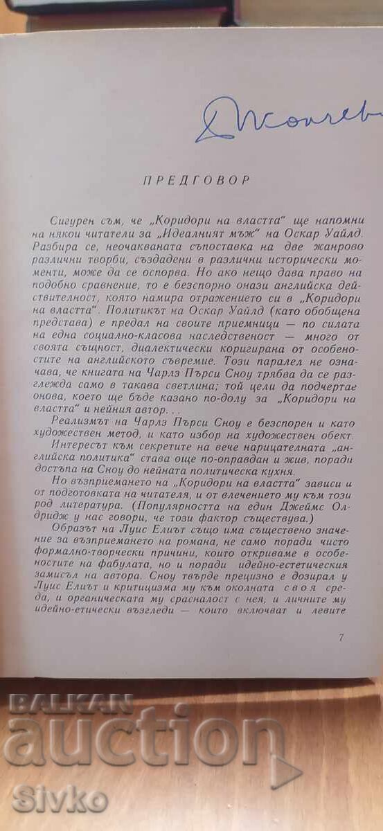 Licitație Coridoarele puterii, Charles Percy Snow Licitație Coridoarele puterii, Charles Percy Snow