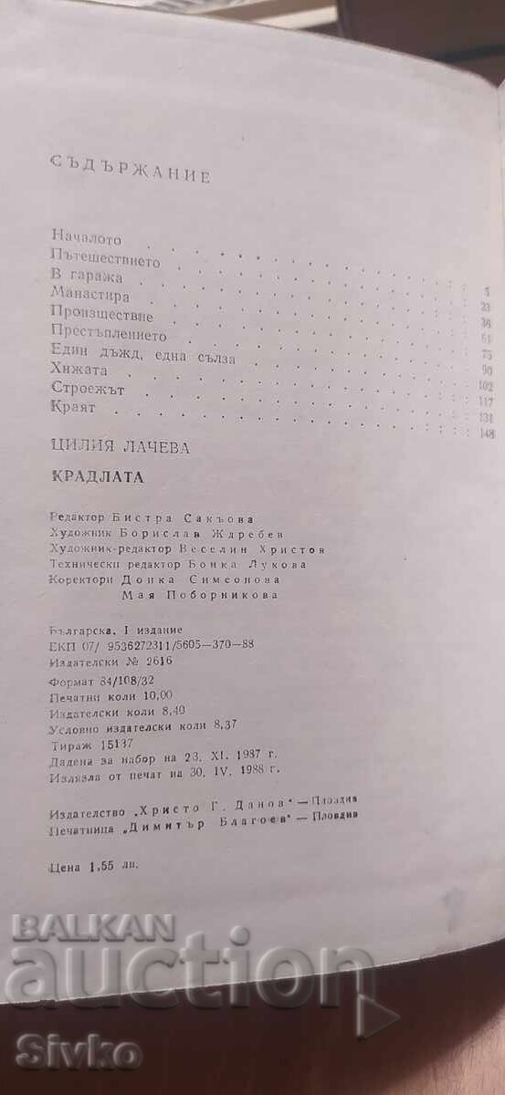 Livrarea Hoața, Țilia Lacheva, prima ediție